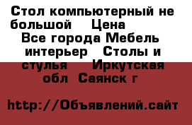 Стол компьютерный не большой  › Цена ­ 1 000 - Все города Мебель, интерьер » Столы и стулья   . Иркутская обл.,Саянск г.